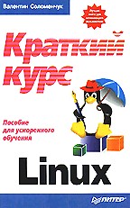 Linux. Краткий курс