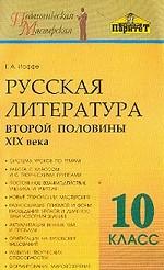 Русская литература второй половины XIX века. 10 класс