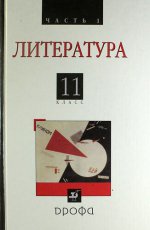 Русская литература XX века. 11 класс. Учебник. Часть 1