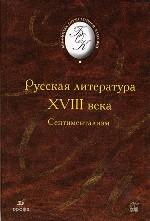 Русская литература XVIII века. Сентиментализм