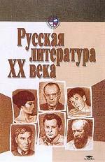 Русская литература XX века. Том 2. 1940-1990-е годы