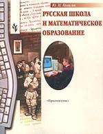 Русская школа и математическое образование