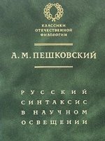 Русский синтаксис в научном освещении