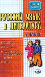 Русский язык и литература. 7 класс