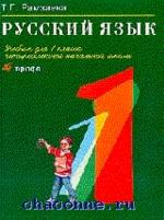 Русский язык. 1 класс: Учебник для четырехлетней начальной школы