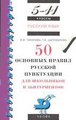 50 основных правил русской пунктуации для школьников и абитуриентов. 5-11 классы