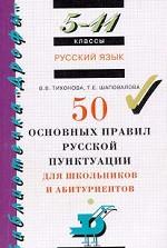 50 основных правил русской пунктуации для школьников и абитуриентов