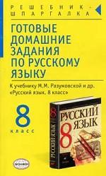 Готовые домашние задания по русскому языку, 8 класс