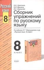 Русский язык. Сборник упражнений. 8 класс