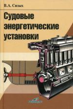 Судовые энергетические установки. 4-е изд., перераб