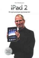 iPad 2: Исчерпывающее руководство