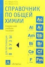 Справочник по общей химии