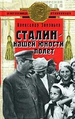 Сталин - нашей юности полет