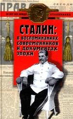 Сталин в воспоминаниях современников и документах эпохи