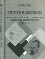 Структура и целостность: Об интеллектуальных истоках структурализма в Центральной и Восточной Европе