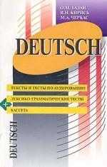 Тесты и тексты по грамматике немецкого, аудированию и чтению