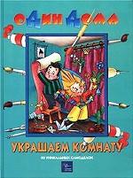 Украшаем комнату. 40 уникальных самоделок