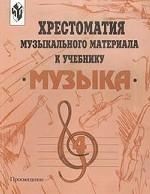 Хрестоматия музыкального материала к учебнику "Музыка. 4 класс"