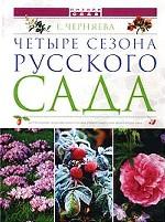 Четыре сезона русского сада