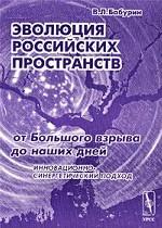 Эволюция российских пространств: от Большого взрыва до наших дней. Инновационно-синергетический подход