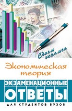 Экономическая теория: учебник