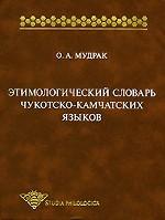 Этимологический словарь чукотско-камчатских языков