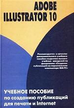 Adobe Illustrator 10. Учебное пособие по созданию публикаций для печати и Internet