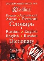 Русско-английский и англо-русский словарь = Russian-English, English-Russian Dictionary