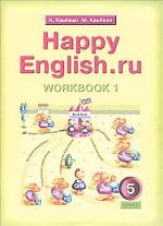Happy English.ru. Workbook 1. 5 класс