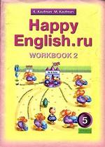 Happy English.ru. Workbook 2. 5 класс