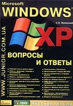 Microsoft Windows XP. Вопросы и ответы. Русская версия