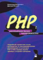 PHP: настольная книга программиста