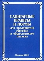 Санитарные правила и нормы для предприятий продовольственной торговли и общественного питания