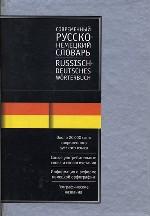 Современный русско-немецкий, немецко-русский словарь
