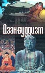 Дзэн-буддизм