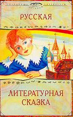Русская литературная сказка