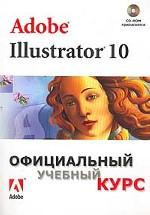 Adobe Illustrator 10. Официальный учебный курс + CD