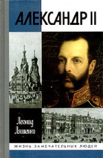 Александр II или история трех одиночеств