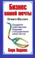 Бизнес вашей мечты