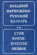 Большой норвежско-русский словарь