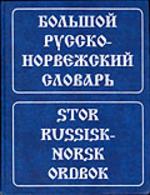 Большой русско-норвежский словарь