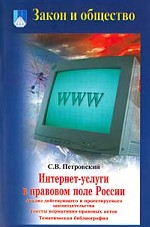 Интернет-услуги в правовом поле России