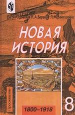 Новая история. 1800-1913 гг. 8 класс