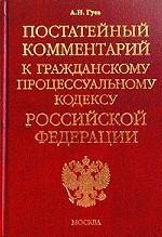 Постатейный комментарий к Гражданскому процессуальному кодексу Российской Федерации