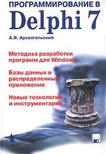 Программирование в Delphi 7 (+ дискета)