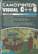 Самоучитель Visual C++ 6 в примерах