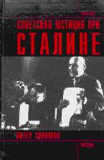 Советская юстиция при Сталине. История сталинизма