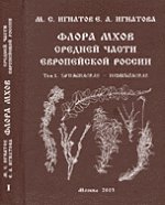 Флора мхов средней части Европейской России. Том 1