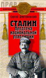 Сталин. Предтеча национальной революции