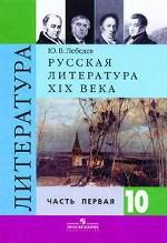 Русская литература XIX век. 10 класс. Часть 1